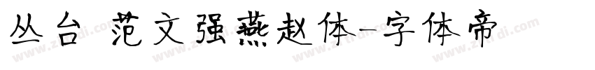丛台 范文强燕赵体字体转换